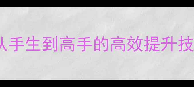 图片 乒乓球直拍入门必看：从手生到高手的高效提升技巧（附全年训练计划）2