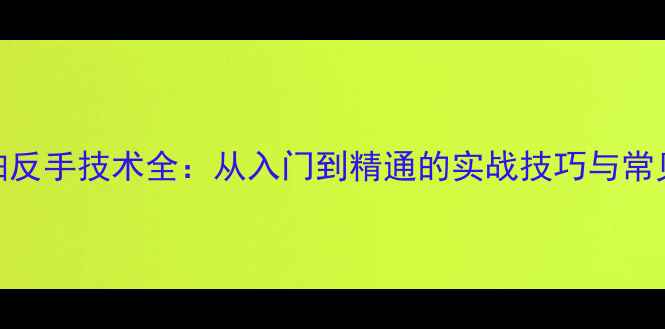 图片 乒乓球直拍反手技术全：从入门到精通的实战技巧与常见错误纠正