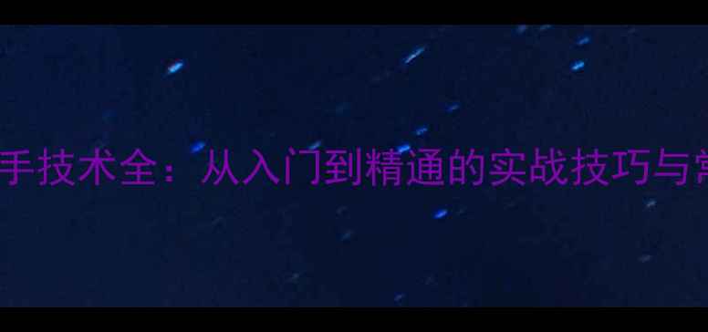 图片 乒乓球直拍反手技术全：从入门到精通的实战技巧与常见错误纠正1