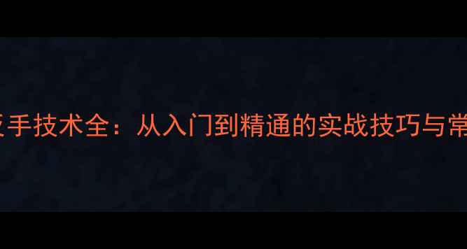 图片 乒乓球直拍反手技术全：从入门到精通的实战技巧与常见错误纠正2