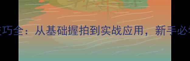 图片 乒乓球直拍发球技巧全：从基础握拍到实战应用，新手必学的5大核心方法1