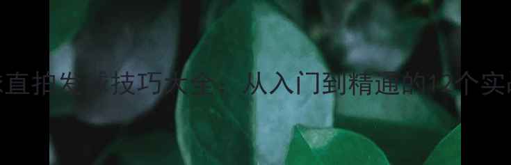 图片 乒乓球直拍发球技巧大全：从入门到精通的12个实战技巧