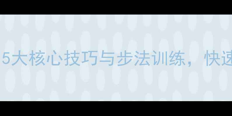 图片 乒乓球直拍实战技巧：5大核心技巧与步法训练，快速提升球感及攻防能力1