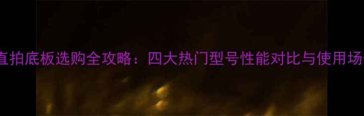 图片 乒乓球直拍底板选购全攻略：四大热门型号性能对比与使用场景分析1