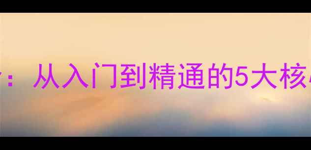 图片 乒乓球直拍弹击技术全：从入门到精通的5大核心要点与实战应用技巧