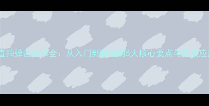 图片 乒乓球直拍弹击技术全：从入门到精通的5大核心要点与实战应用技巧2