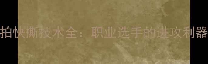 图片 乒乓球直拍快撕技术全：职业选手的进攻利器入门教程