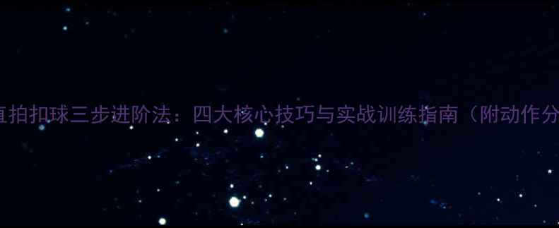 图片 乒乓球直拍扣球三步进阶法：四大核心技巧与实战训练指南（附动作分解图）1