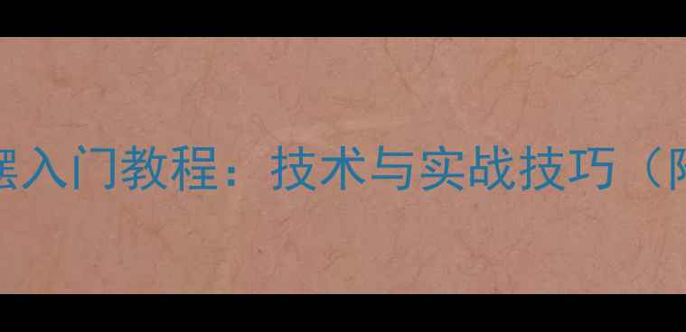 图片 乒乓球直拍搓摆入门教程：技术与实战技巧（附动作分解图）