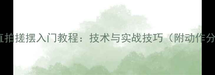 图片 乒乓球直拍搓摆入门教程：技术与实战技巧（附动作分解图）1