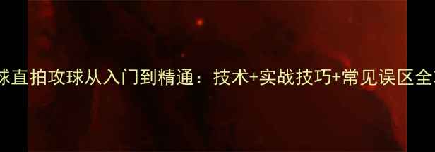 图片 乒乓球直拍攻球从入门到精通：技术+实战技巧+常见误区全攻略1