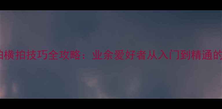 图片 乒乓球直拍横拍技巧全攻略：业余爱好者从入门到精通的必学指南2