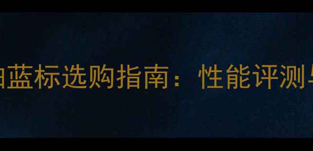 图片 乒乓球直拍蓝标选购指南：性能评测与实战推荐