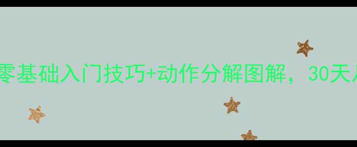 图片 乒乓球直握新手必看！零基础入门技巧+动作分解图解，30天从手忙脚乱到稳赢对手1