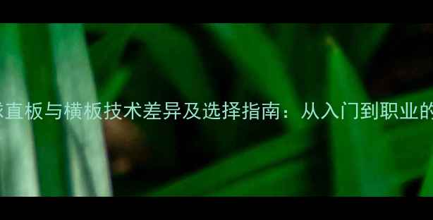 图片 乒乓球直板与横板技术差异及选择指南：从入门到职业的深度1