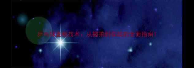 图片 乒乓球直板技术：从握拍到实战的全面指南1