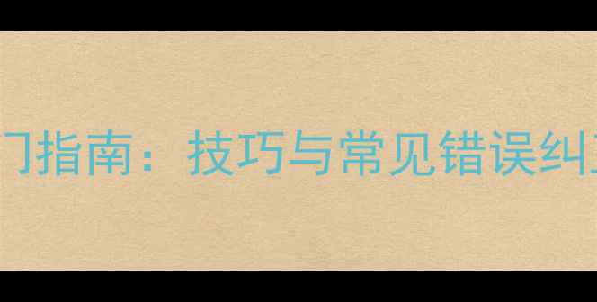 图片 乒乓球直板搓球入门指南：技巧与常见错误纠正（附训练方法）1