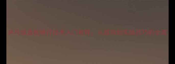 图片 乒乓球直板横打技术入门教程：从握拍到实战技巧的全面