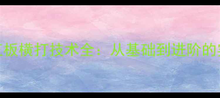 图片 乒乓球直板横打技术全：从基础到进阶的实战指南