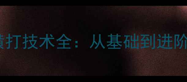 图片 乒乓球直板横打技术全：从基础到进阶的实战指南1