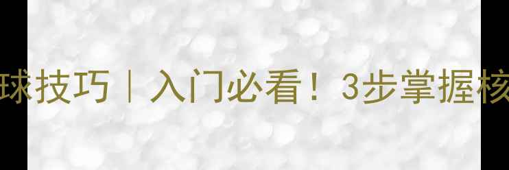 图片 乒乓球直板正手拉球技巧｜入门必看！3步掌握核心发力与动作要领