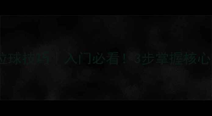 图片 乒乓球直板正手拉球技巧｜入门必看！3步掌握核心发力与动作要领1