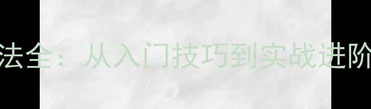 图片 乒乓球直线球打法全：从入门技巧到实战进阶的五大核心要素