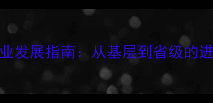 图片 乒乓球省级教练职业发展指南：从基层到省级的进阶之路与训练秘籍