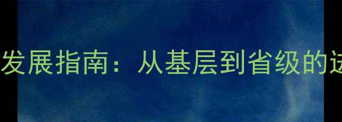 图片 乒乓球省级教练职业发展指南：从基层到省级的进阶之路与训练秘籍1