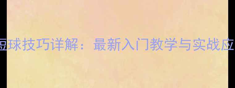 图片 乒乓球短球技巧详解：最新入门教学与实战应用指南1