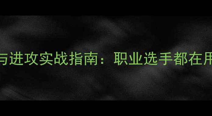 图片 乒乓球短球防守与进攻实战指南：职业选手都在用的5大制胜策略2