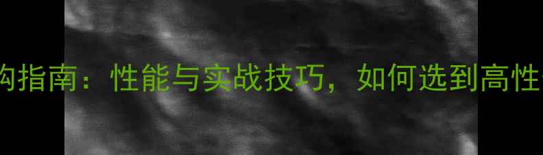图片 乒乓球碳素拍选购指南：性能与实战技巧，如何选到高性价比国球装备？1