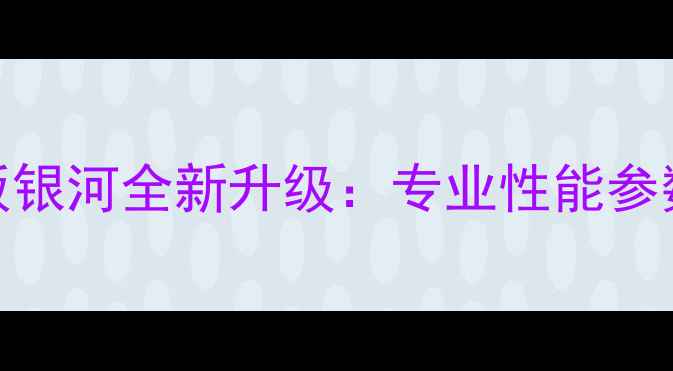 图片 乒乓球碳素板银河全新升级：专业性能参数与选购技巧