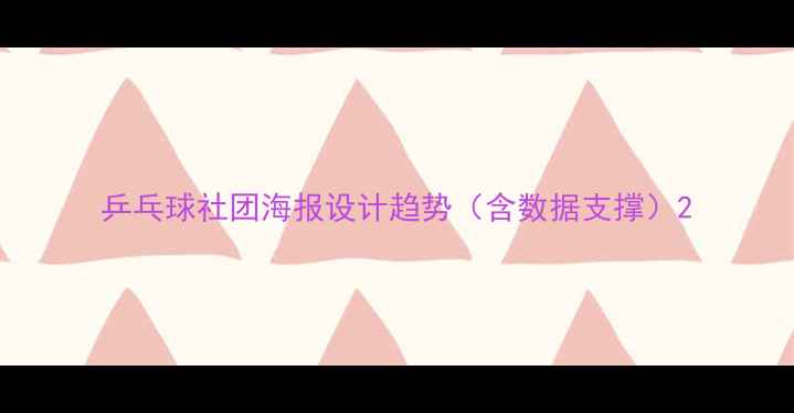 图片 乒乓球社团海报设计趋势（含数据支撑）2