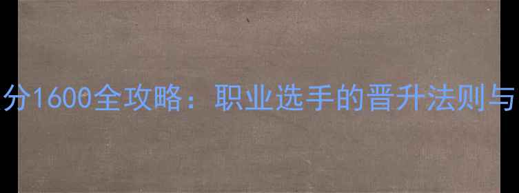 图片 乒乓球积分1600全攻略：职业选手的晋升法则与实战技巧