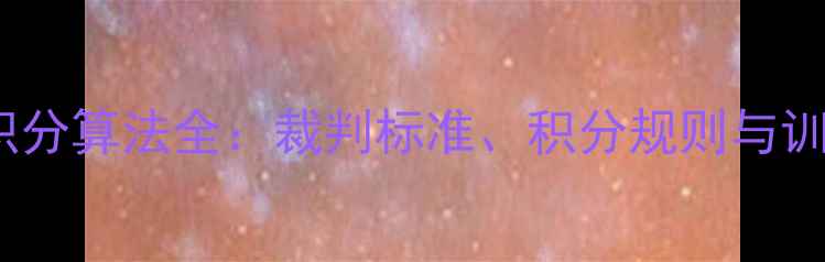 图片 乒乓球积分算法全：裁判标准、积分规则与训练策略1