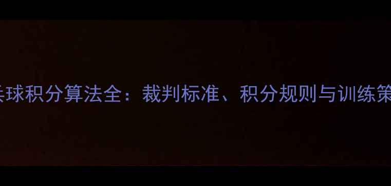 图片 乒乓球积分算法全：裁判标准、积分规则与训练策略2
