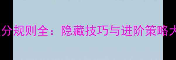图片 乒乓球积分规则全：隐藏技巧与进阶策略大公开！2