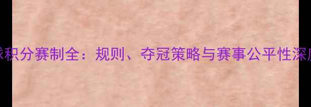 图片 乒乓球积分赛制全：规则、夺冠策略与赛事公平性深度解读