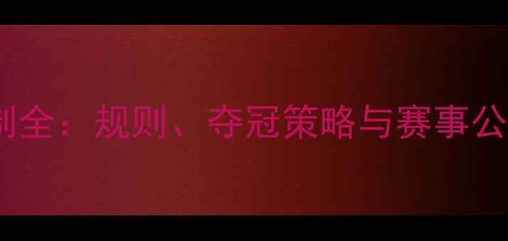 图片 乒乓球积分赛制全：规则、夺冠策略与赛事公平性深度解读1