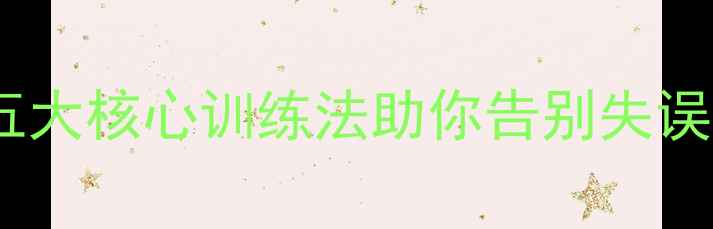 图片 乒乓球稳定技巧：五大核心训练法助你告别失误，提升技术稳定性2