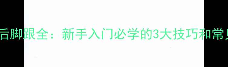 图片 乒乓球站位后脚跟全：新手入门必学的3大技巧和常见错误纠正2