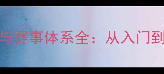 图片 乒乓球等级划分与赛事体系全：从入门到顶尖的完整指南