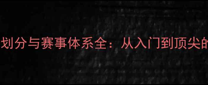 图片 乒乓球等级划分与赛事体系全：从入门到顶尖的完整指南2