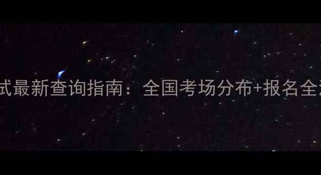 图片 乒乓球等级考试最新查询指南：全国考场分布+报名全流程+备考技巧