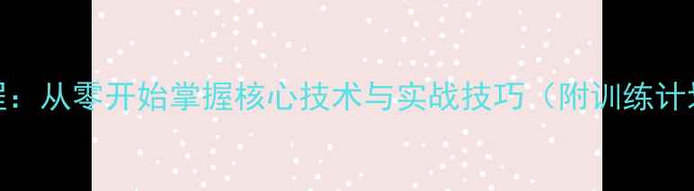图片 乒乓球系统教程：从零开始掌握核心技术与实战技巧（附训练计划与常见误区）