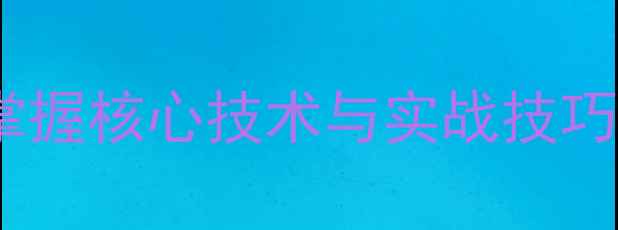图片 乒乓球系统教程：从零开始掌握核心技术与实战技巧（附训练计划与常见误区）2