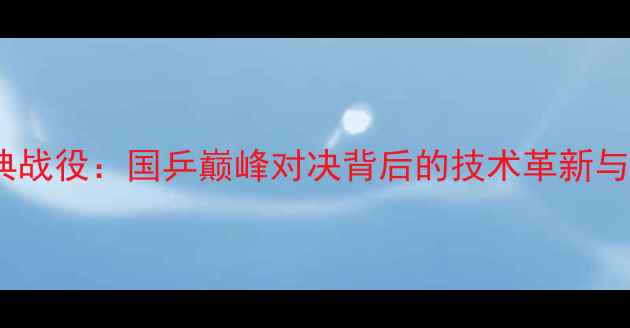 图片 乒乓球经典战役：国乒巅峰对决背后的技术革新与战术博弈2