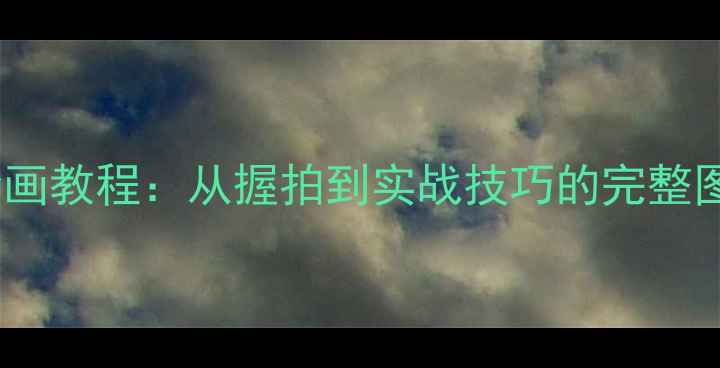 图片 乒乓球绘画教程：从握拍到实战技巧的完整图解指南1