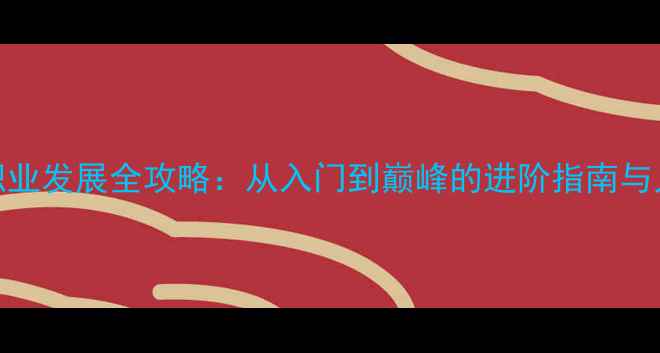 图片 乒乓球职业发展全攻略：从入门到巅峰的进阶指南与人生规划